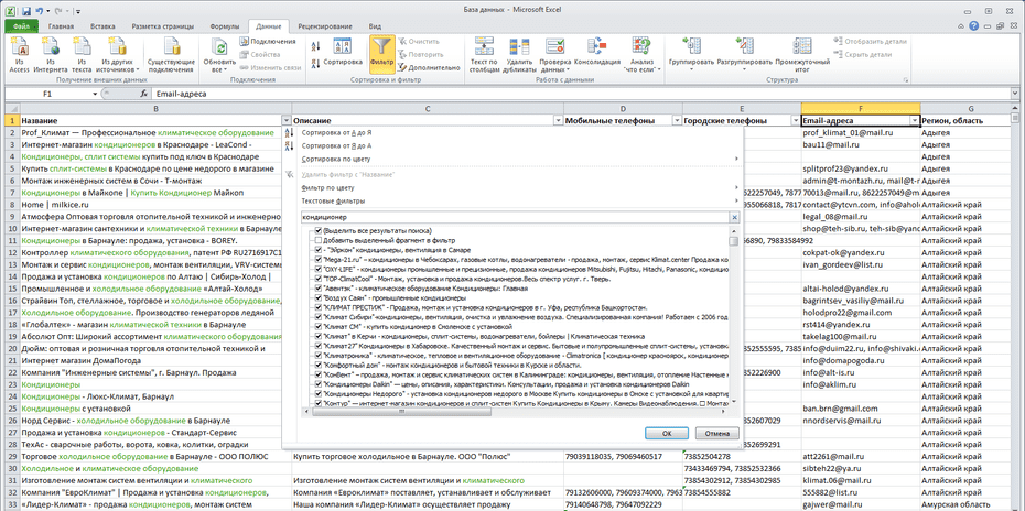 Фильтрация записей компаний кондиционеров и климата в столбце «Название» Excel файла