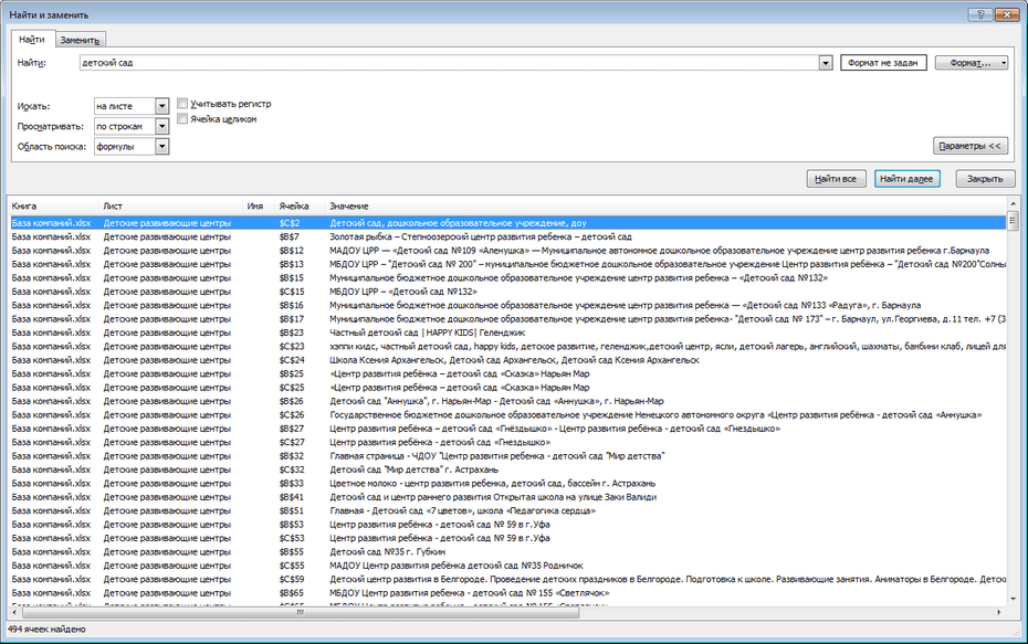 Окно поиска детских развивающих центров в Excel