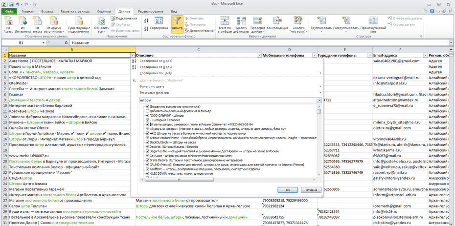 Окно фильтрации продавцов штор и домашнего текстиля по колонке «Название» в Excel
