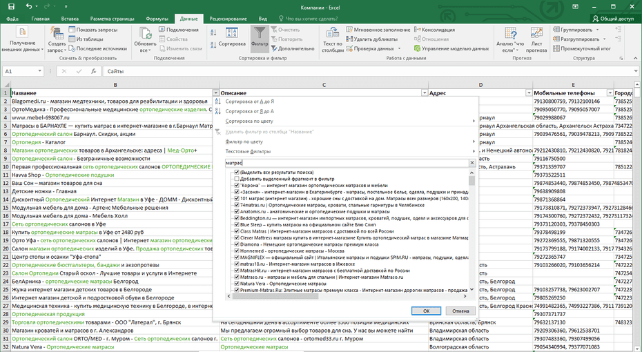 Фильтрация записей ортопедических салонов в столбце «Название» Excel файла