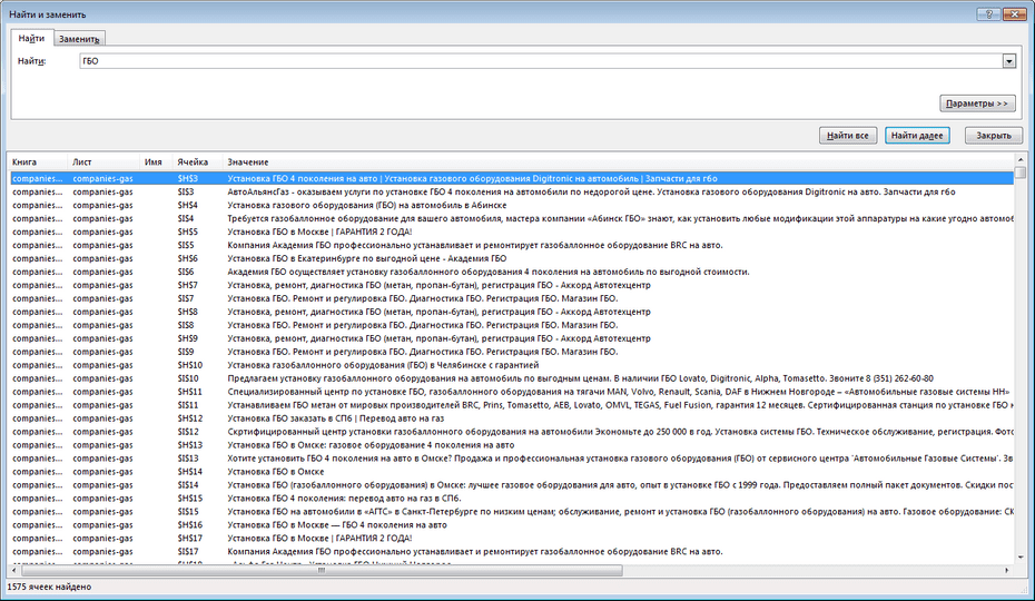 Настройки поиска газовых компаний по всей базе Excel