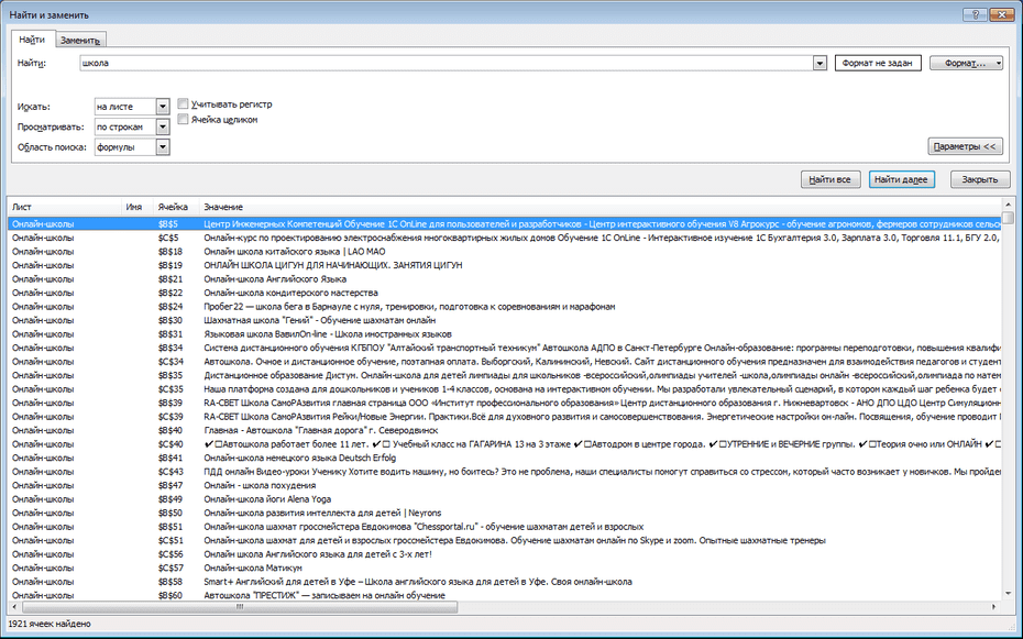 Всплывающее окно для настройки поиска онлайн-школ в Excel