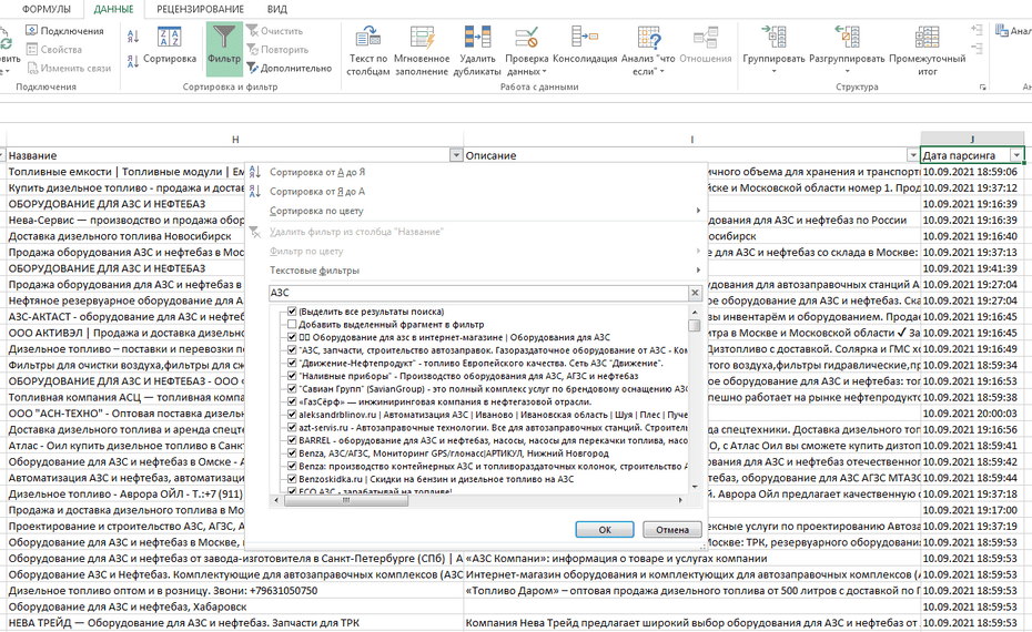 Окно с настройками фильтрации нефтегазовых компаний в Excel по колонке «Название»