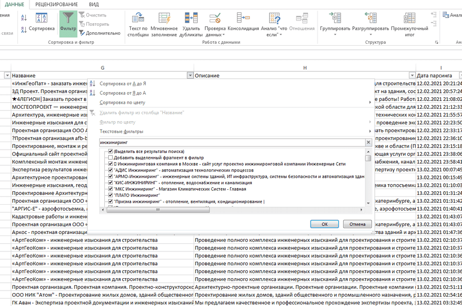 Окно с настройками фильтрации проектных организаций в Excel по колонке «Название»