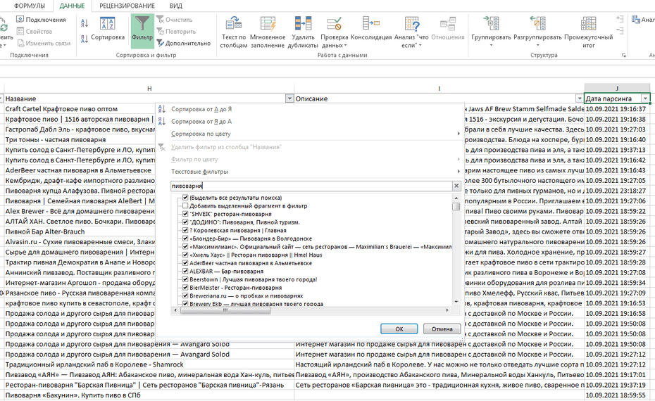 Настройка фильтрации пивных компаний по столбцу «Название» в Excel