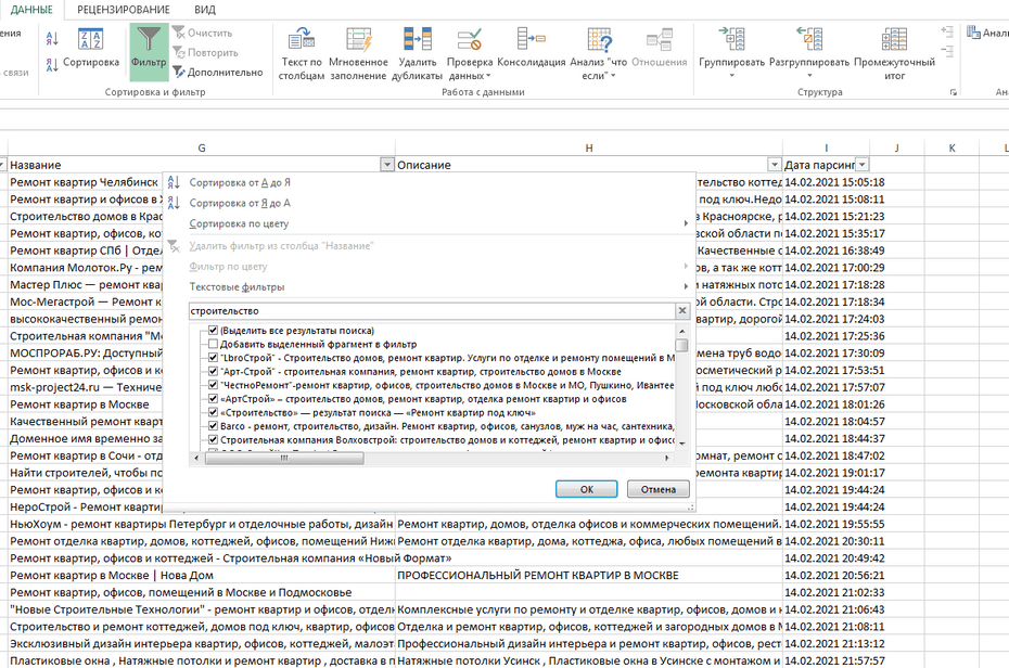 Окно фильтрации строительных компаний по колонке «Название» в Excel
