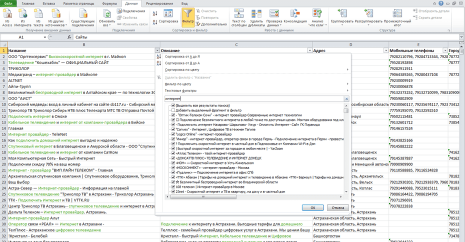 Фильтрация записей интернет-провайдеров и операторов телевидения в столбце «Название» Excel файла