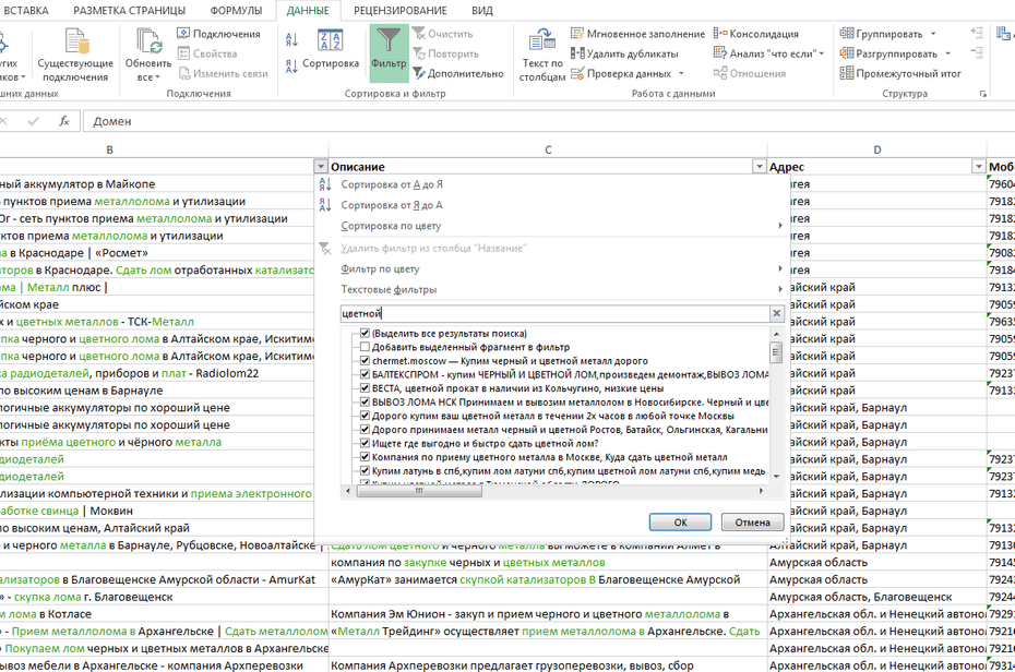 Окно с настройками фильтрации компаний скупки металлолома в Excel по колонке «Название»