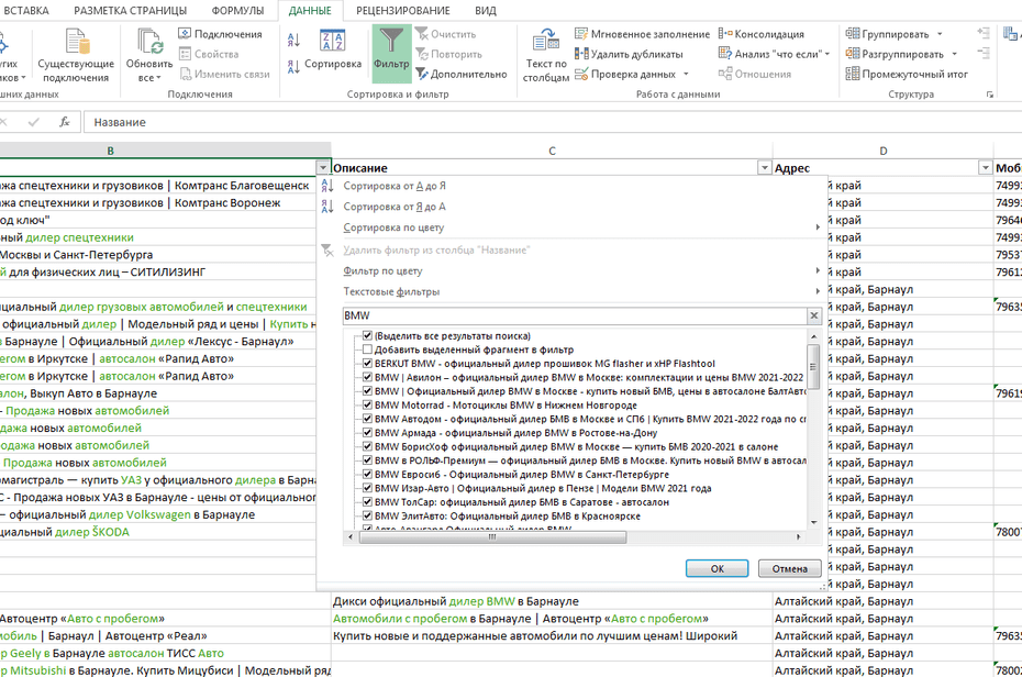Окно фильтрации автодилеров по колонке «Название» в Excel