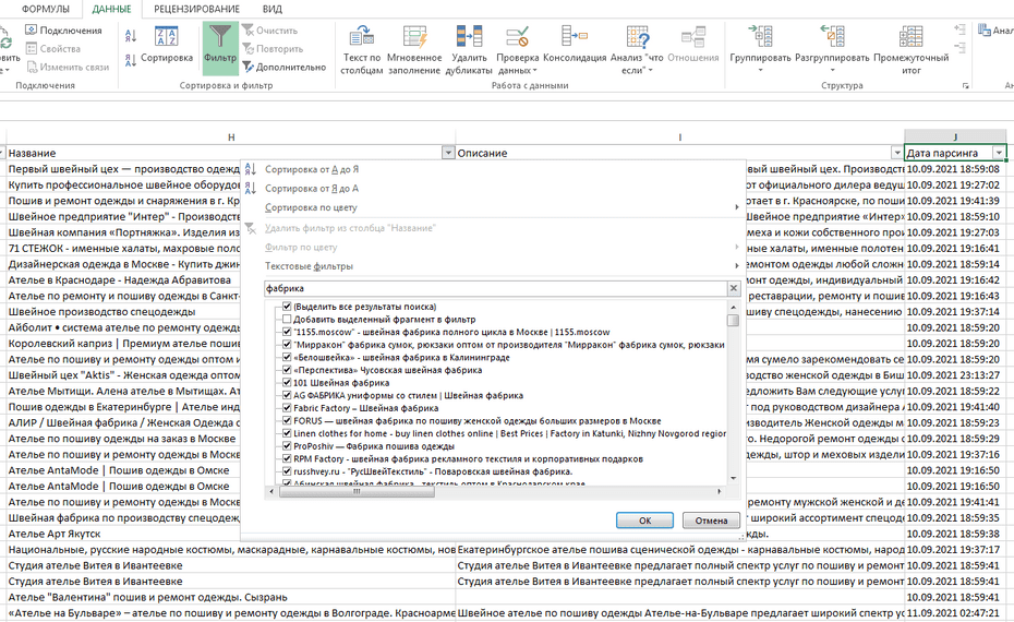 Настройка фильтрации ателье и швейных компаний по столбцу «Название» в Excel