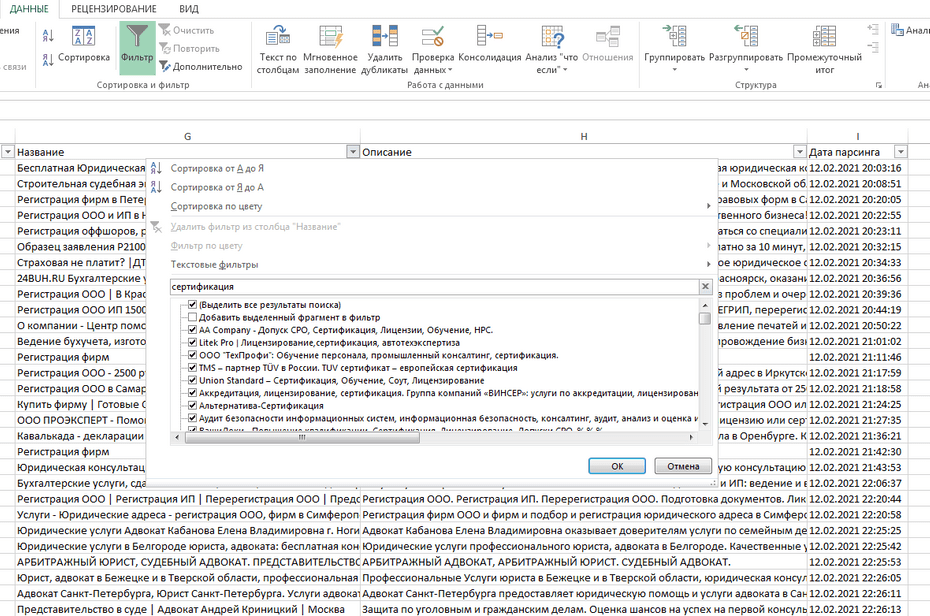 Окно фильтрации юридических компаний по колонке «Название» в Excel