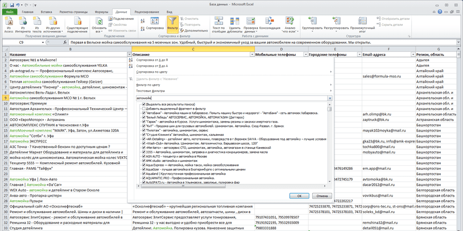 Настройка фильтрации автомоек по столбцу «Название» в Excel
