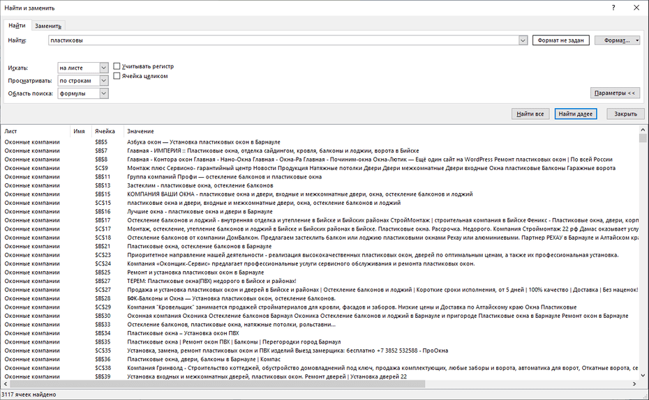 Поиск записей компаний окон по базе в Excel