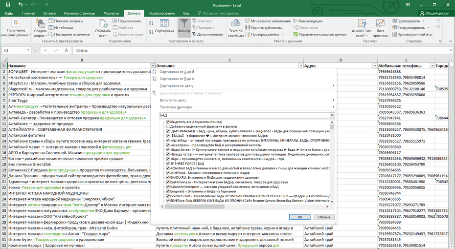 Окно с настройками фильтрации магазинов здорового питания в Excel по колонке «Название»