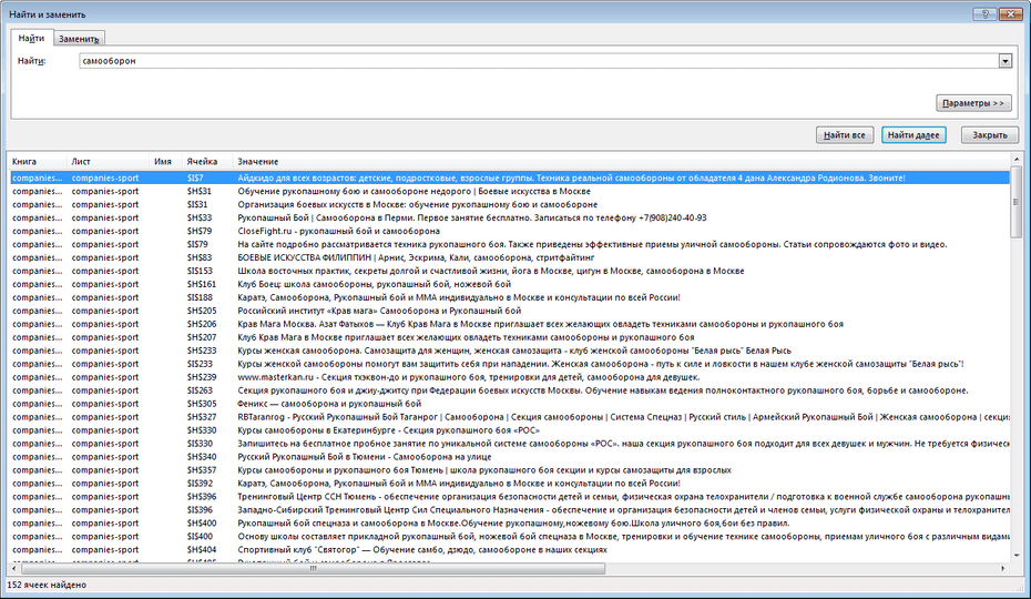 Поиск записей спортивных организаций по базе в Excel