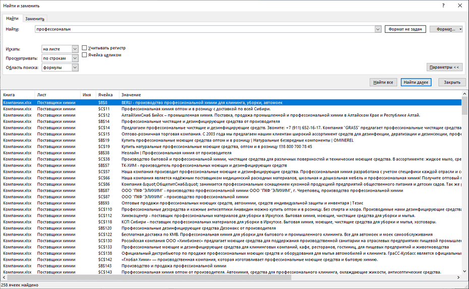 Поиск записей поставщиков бытовой и профессиональной химии по базе в Excel