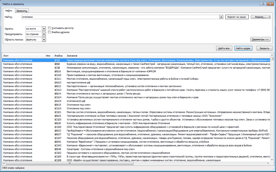 Поиск записей компаний обслуживания отопления, обогрева по базе в Excel