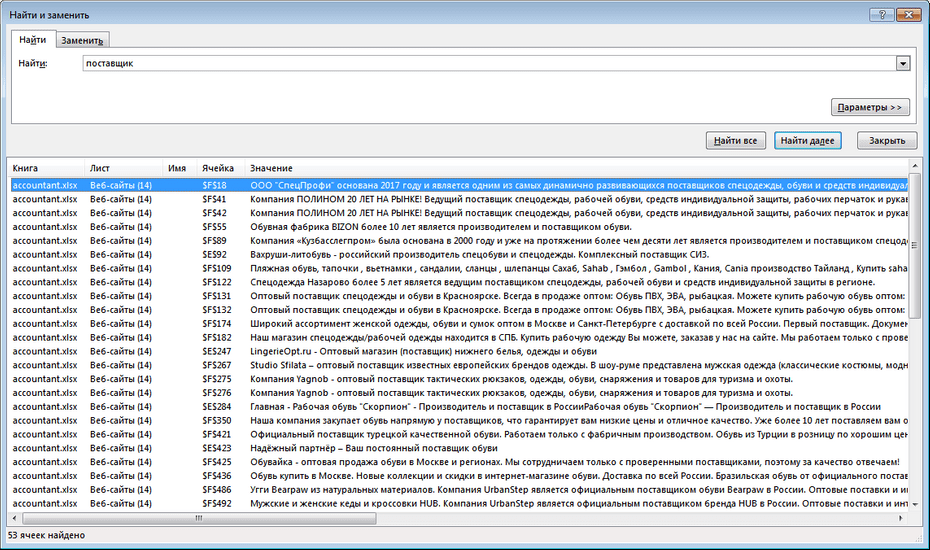Всплывающее окно для настройки поиска поставщиков обуви в Excel