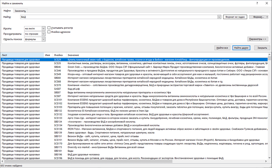 Настройки поиска магазинов здорового питания по всей базе Excel