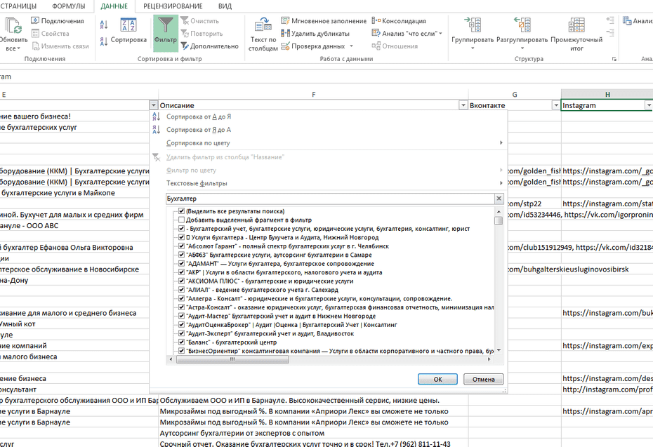 Окно фильтрации бухгалтерских компаний по колонке «Название» в Excel