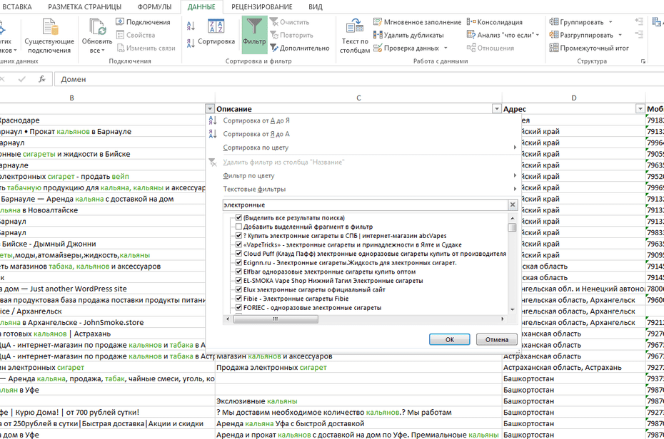 Окно фильтрации продавцов табачной продукции по колонке «Название» в Excel