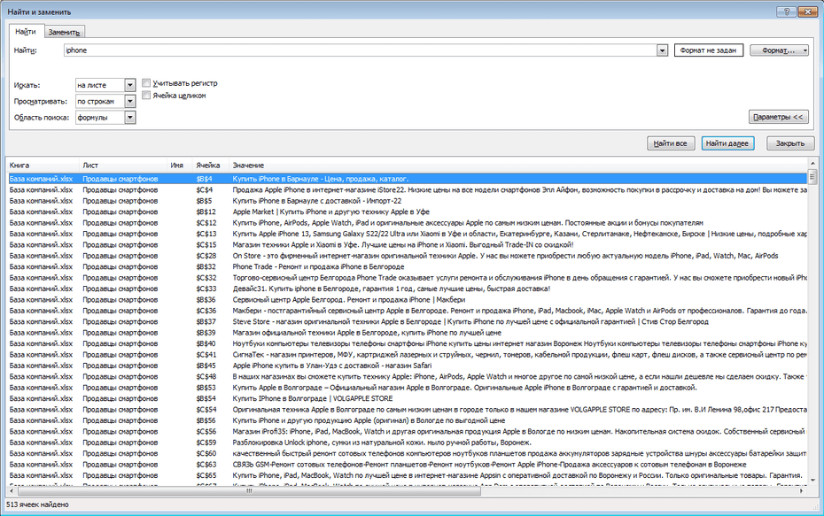 Поиск записей продавцов телефонов и смартфонов по базе в Excel