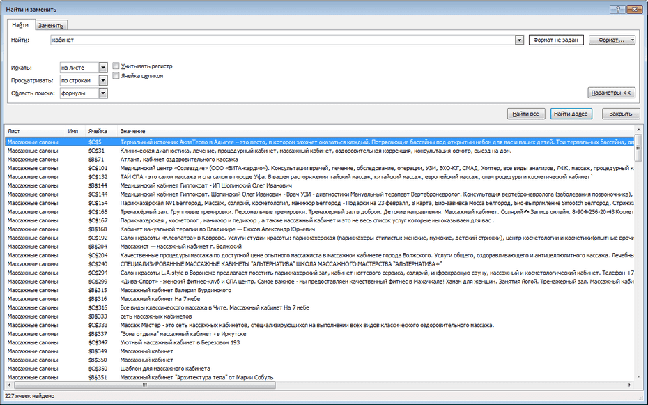 Поиск записей массажных салонов по базе в Excel
