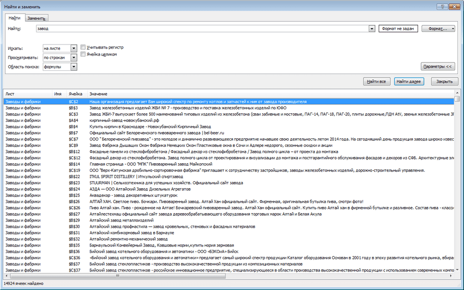Поиск записей заводов и фабрик по базе в Excel