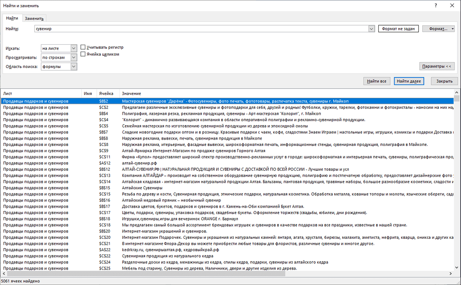 Окно поиска магазинов подарков и сувениров в Excel
