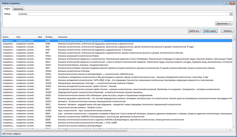 Окно поиска косметологий в Excel