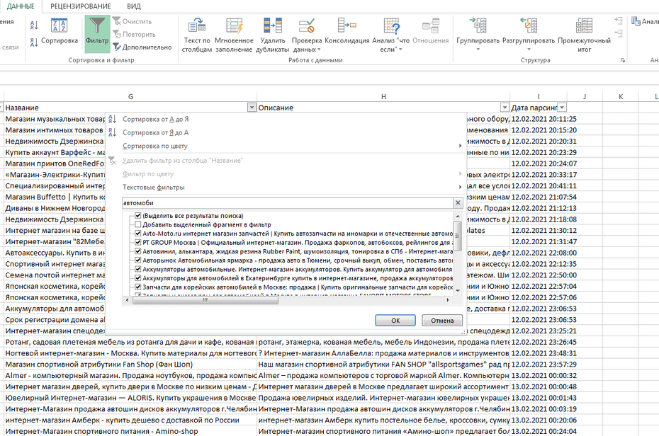 Настройка фильтрации интернет-магазинов по столбцу «Название» в Excel