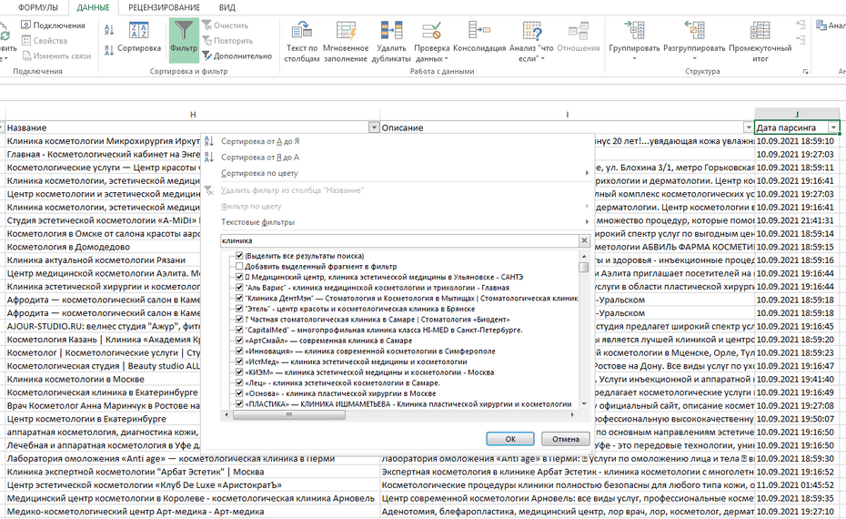 Фильтрация записей косметологий в столбце «Название» Excel файла